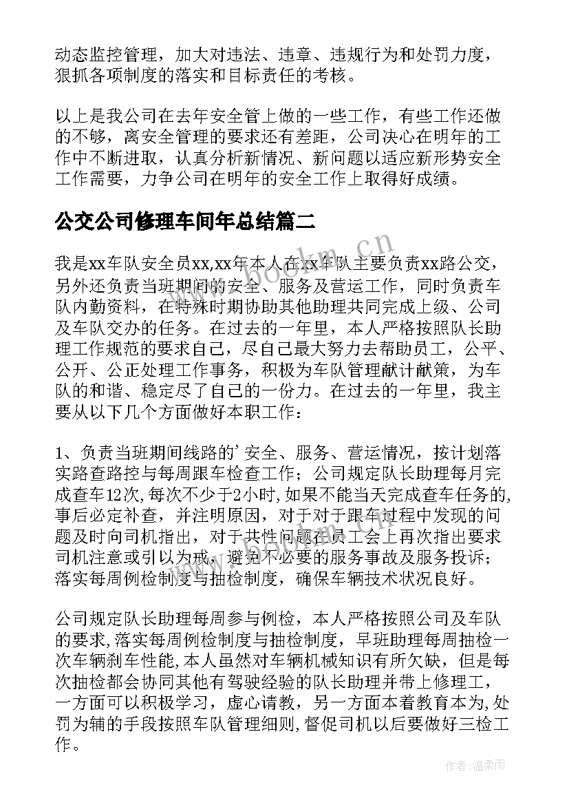 公交公司修理车间年总结 公交公司年终工作总结(汇总5篇)