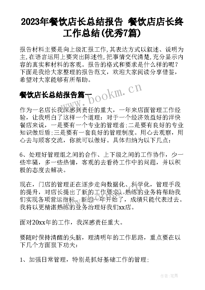 2023年餐饮店长总结报告 餐饮店店长终工作总结(优秀7篇)