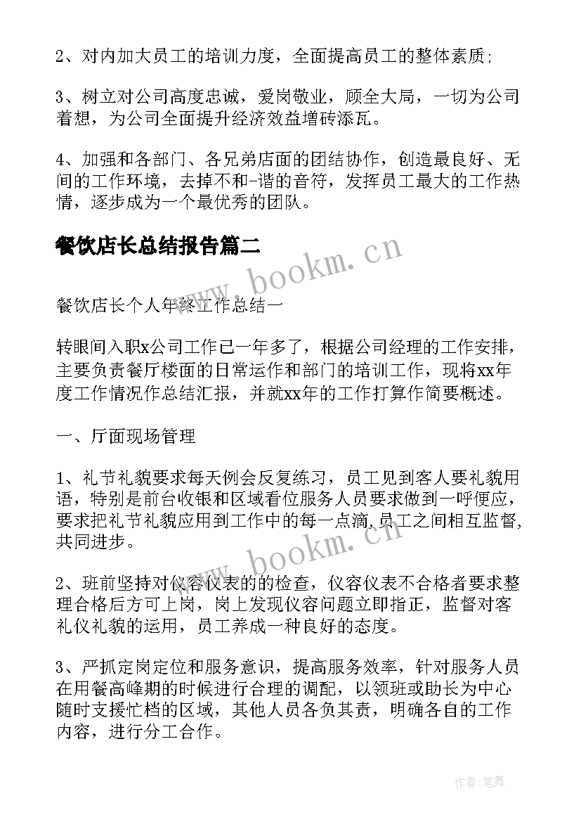 2023年餐饮店长总结报告 餐饮店店长终工作总结(优秀7篇)