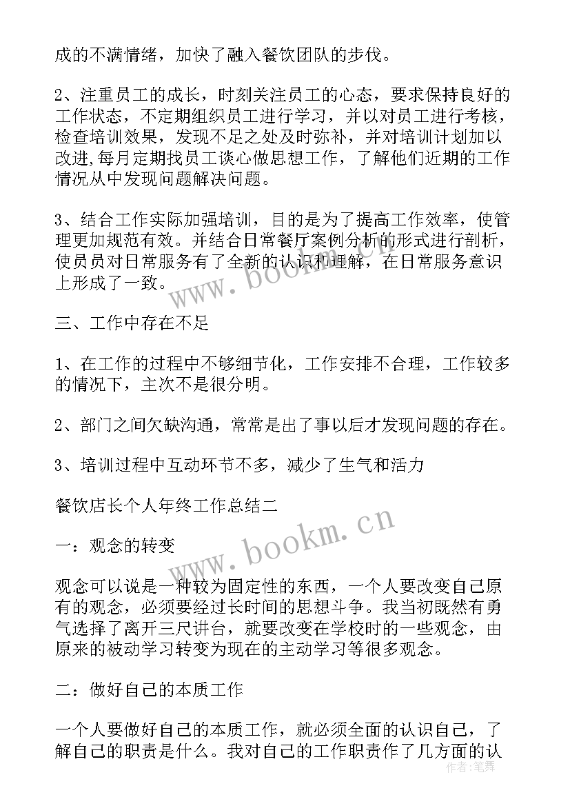 2023年餐饮店长总结报告 餐饮店店长终工作总结(优秀7篇)