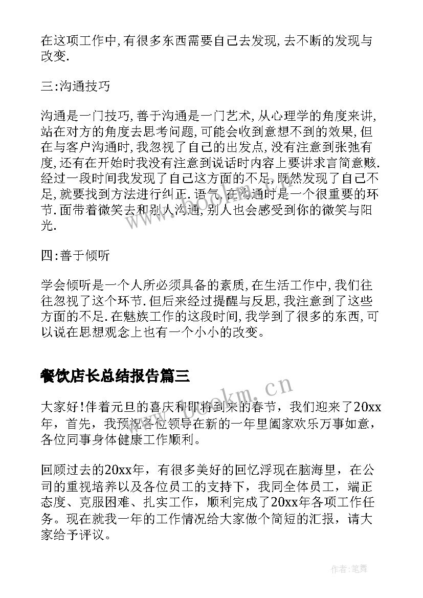 2023年餐饮店长总结报告 餐饮店店长终工作总结(优秀7篇)