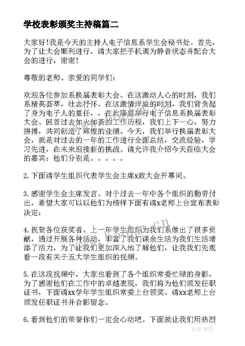 最新学校表彰颁奖主持稿 五四表彰会主持人串词(通用10篇)