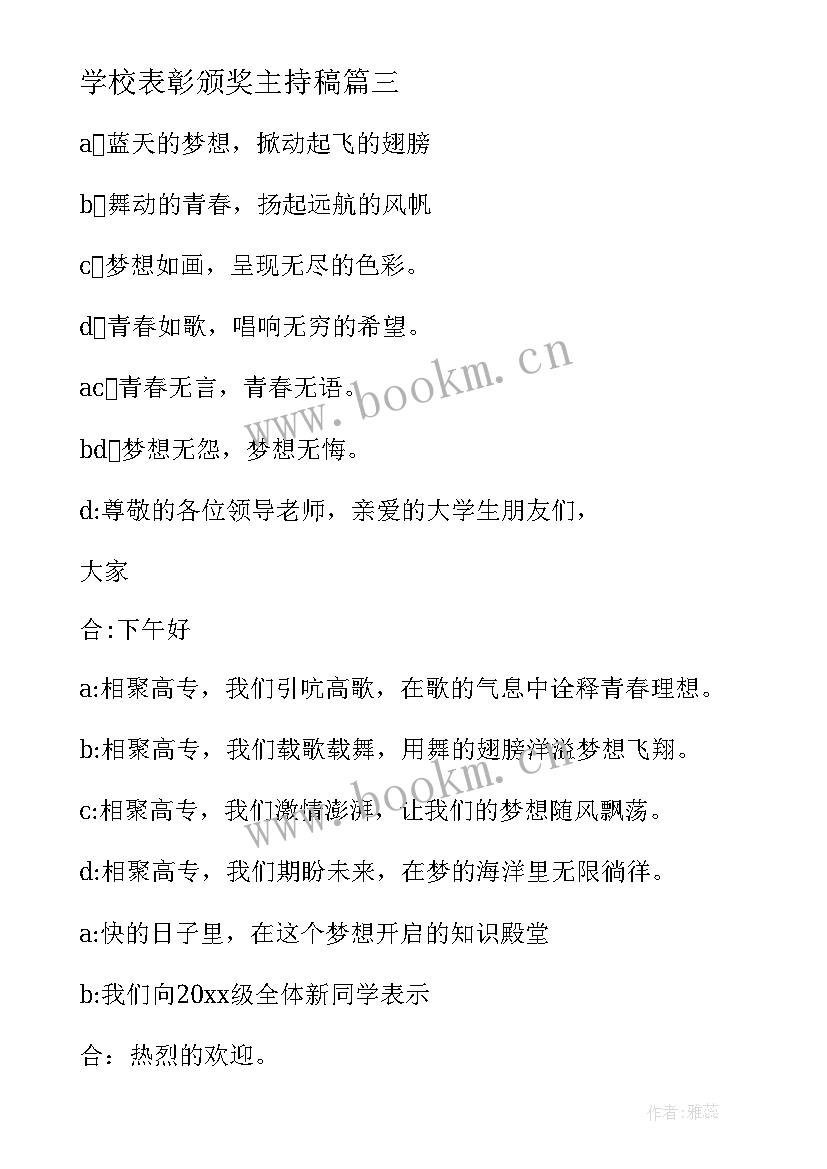 最新学校表彰颁奖主持稿 五四表彰会主持人串词(通用10篇)