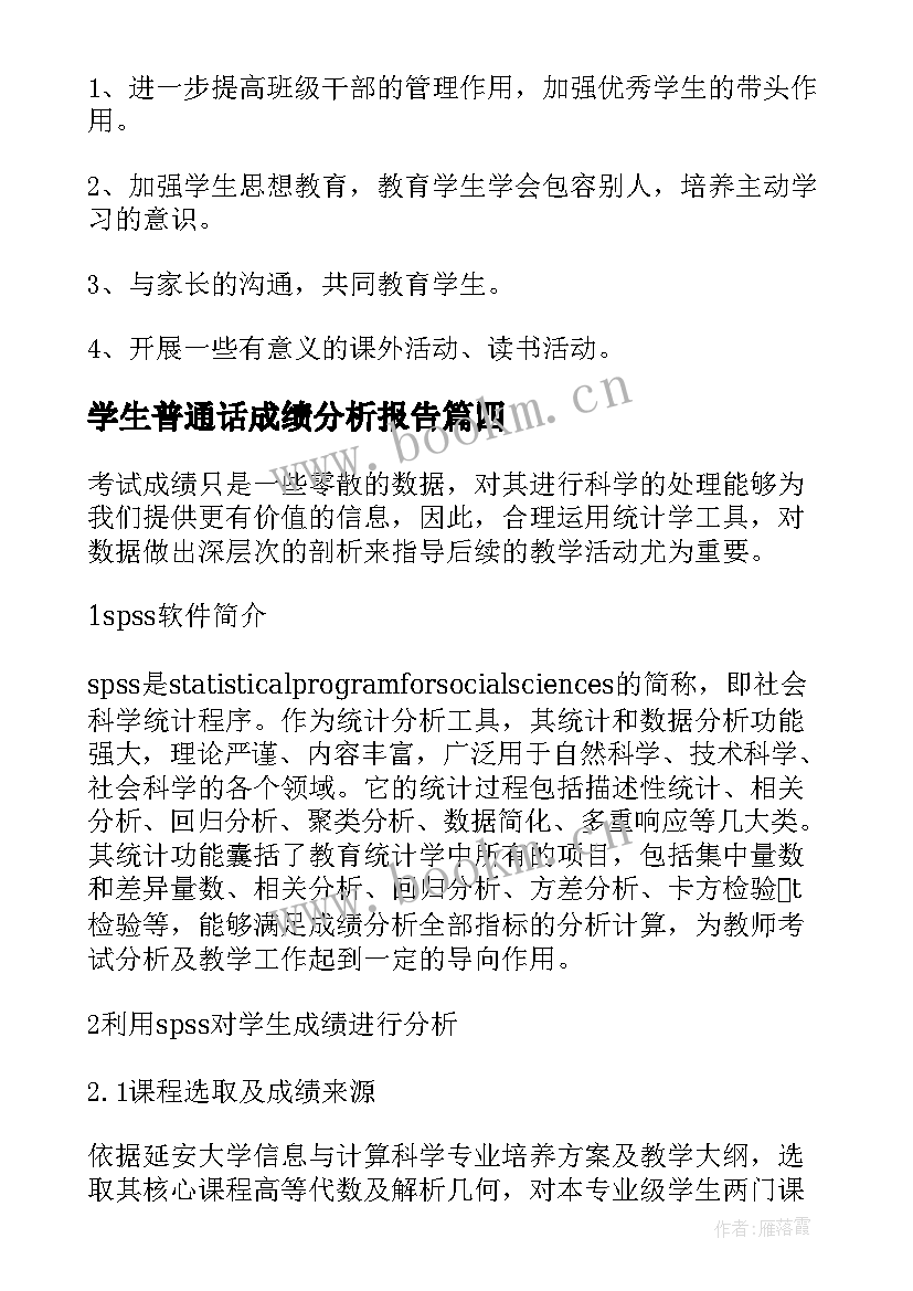 2023年学生普通话成绩分析报告(通用5篇)