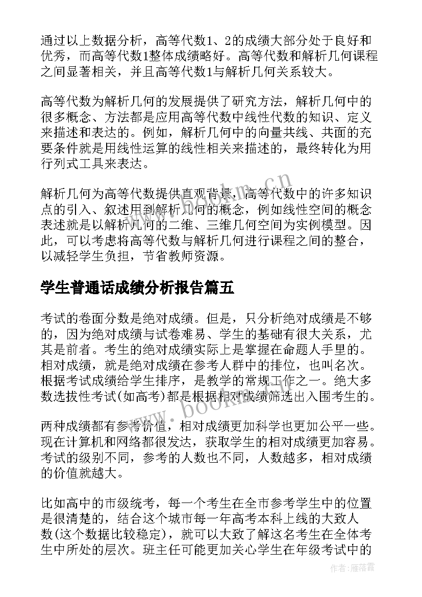 2023年学生普通话成绩分析报告(通用5篇)