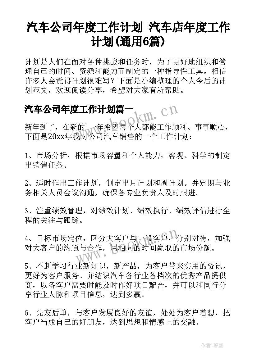 汽车公司年度工作计划 汽车店年度工作计划(通用6篇)