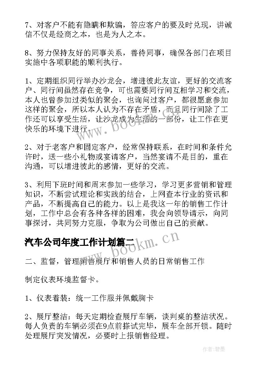 汽车公司年度工作计划 汽车店年度工作计划(通用6篇)