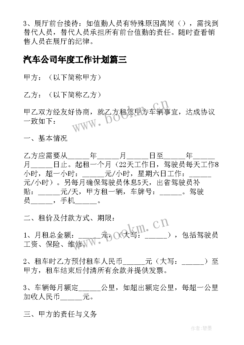 汽车公司年度工作计划 汽车店年度工作计划(通用6篇)