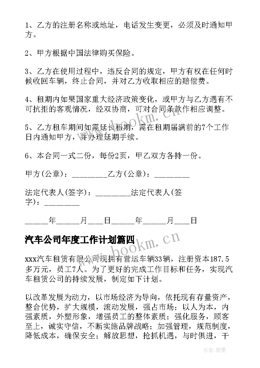 汽车公司年度工作计划 汽车店年度工作计划(通用6篇)