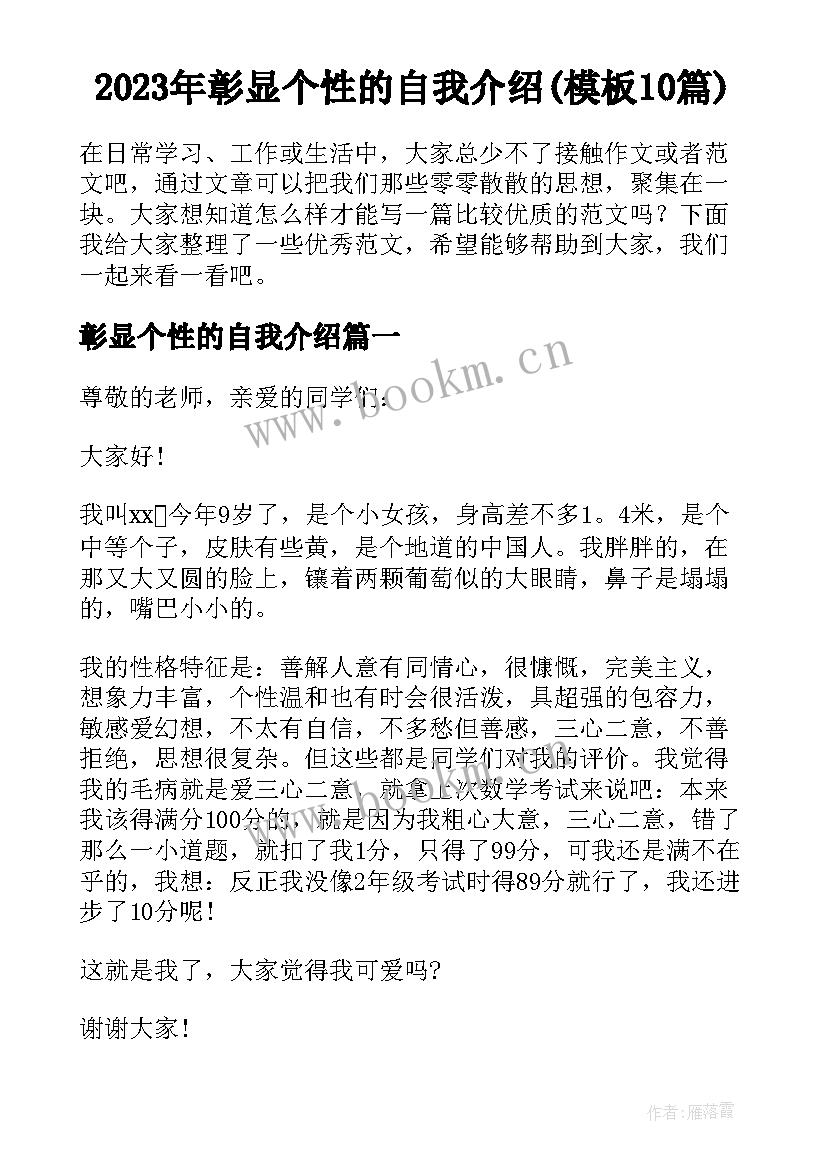 2023年彰显个性的自我介绍(模板10篇)