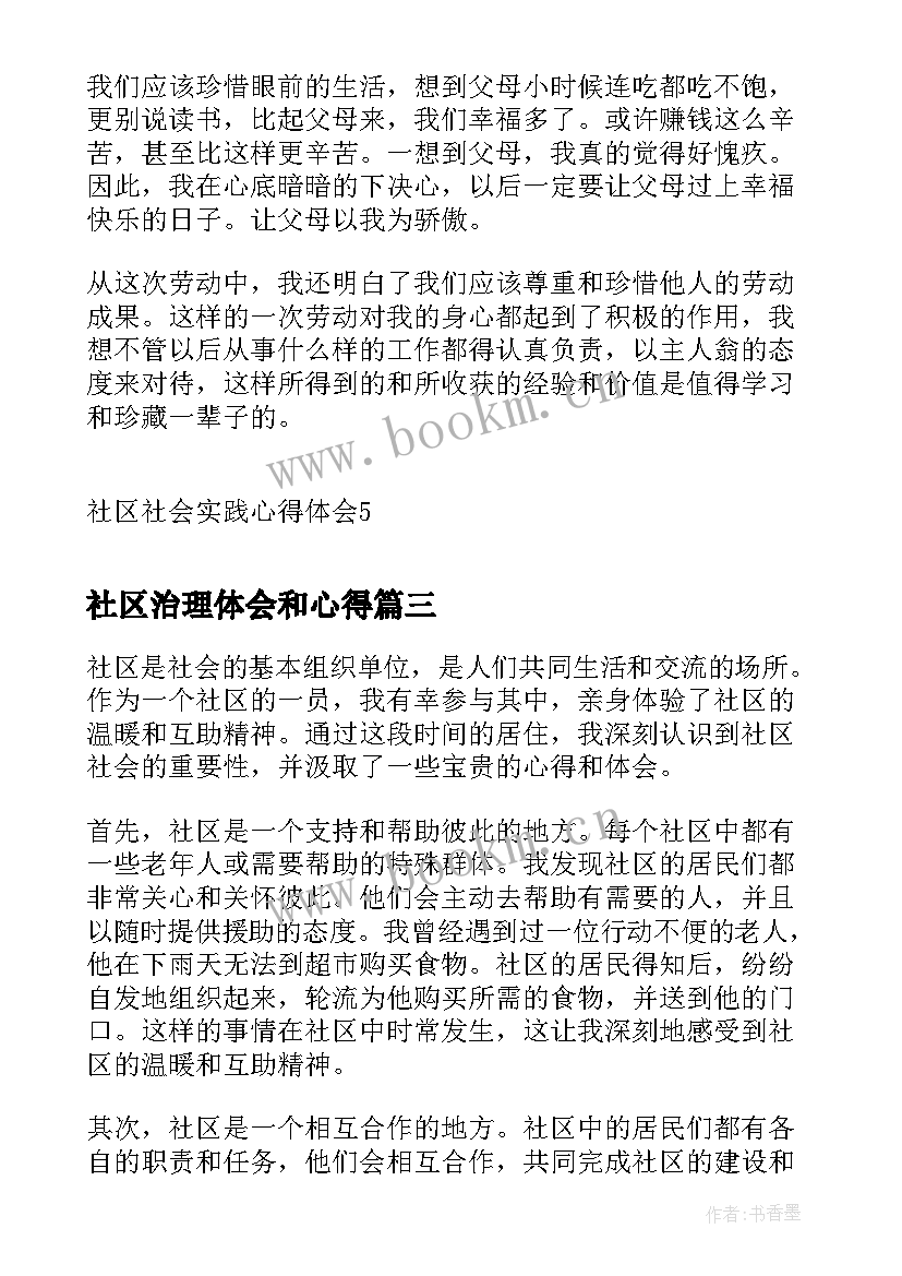 2023年社区治理体会和心得(精选8篇)