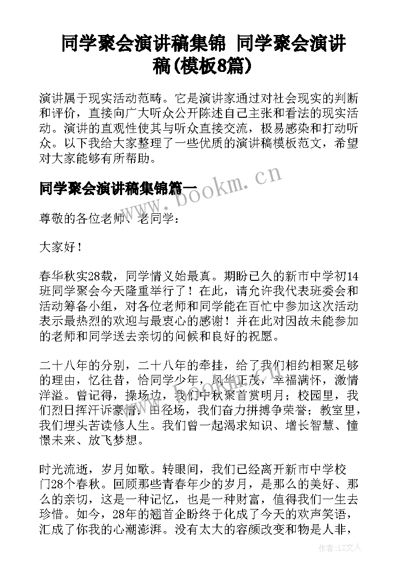 同学聚会演讲稿集锦 同学聚会演讲稿(模板8篇)