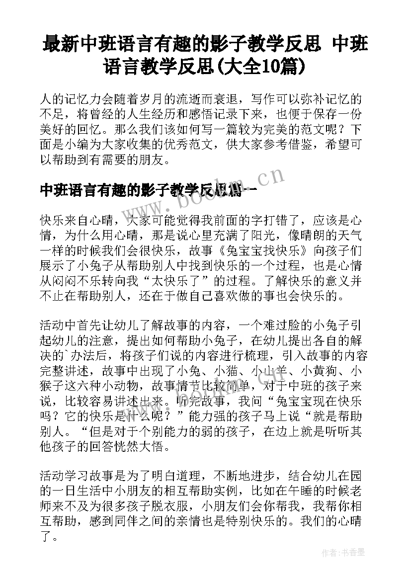 最新中班语言有趣的影子教学反思 中班语言教学反思(大全10篇)