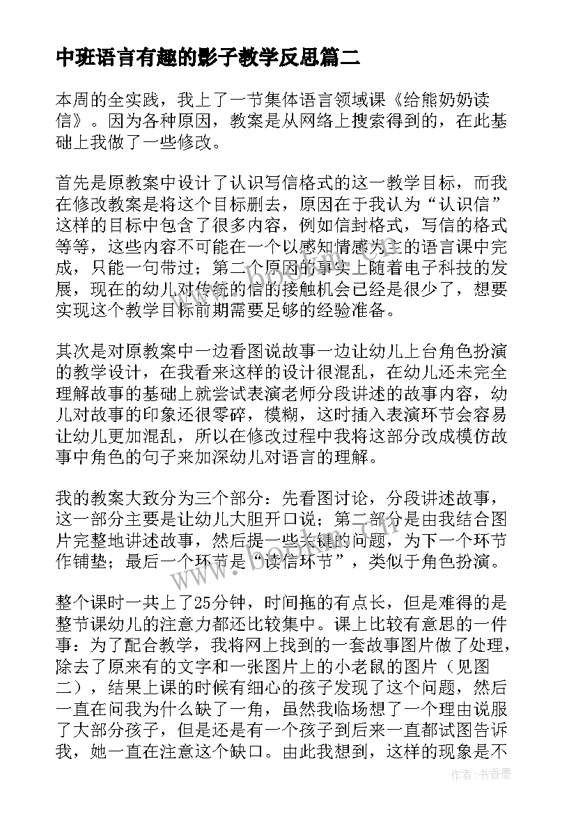 最新中班语言有趣的影子教学反思 中班语言教学反思(大全10篇)