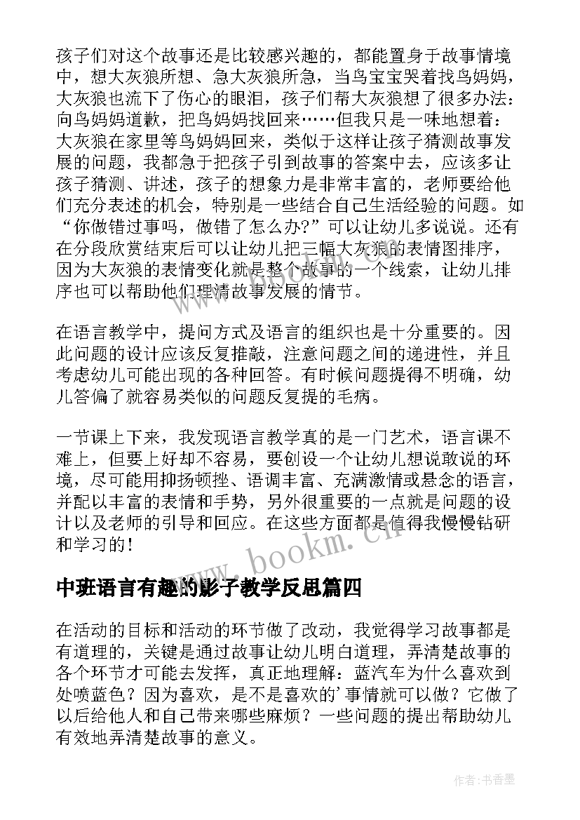 最新中班语言有趣的影子教学反思 中班语言教学反思(大全10篇)