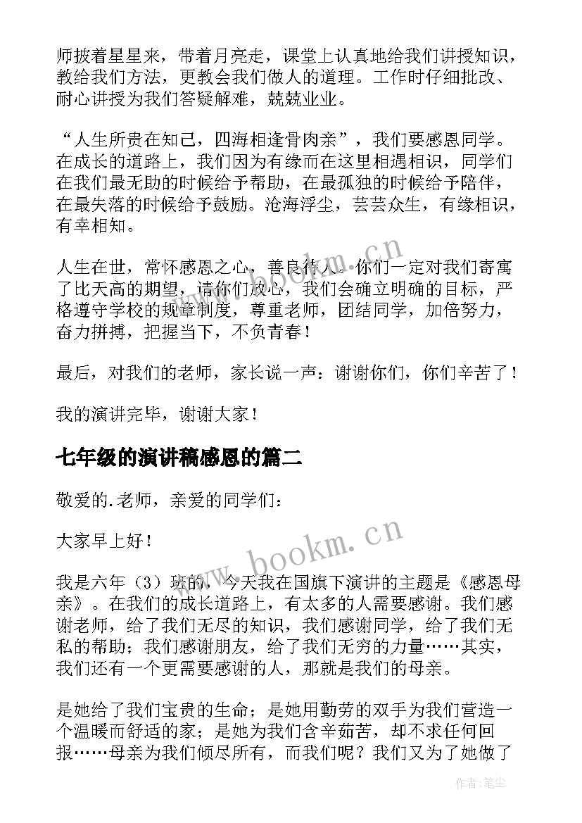 七年级的演讲稿感恩的 初一感恩父母演讲稿(汇总5篇)