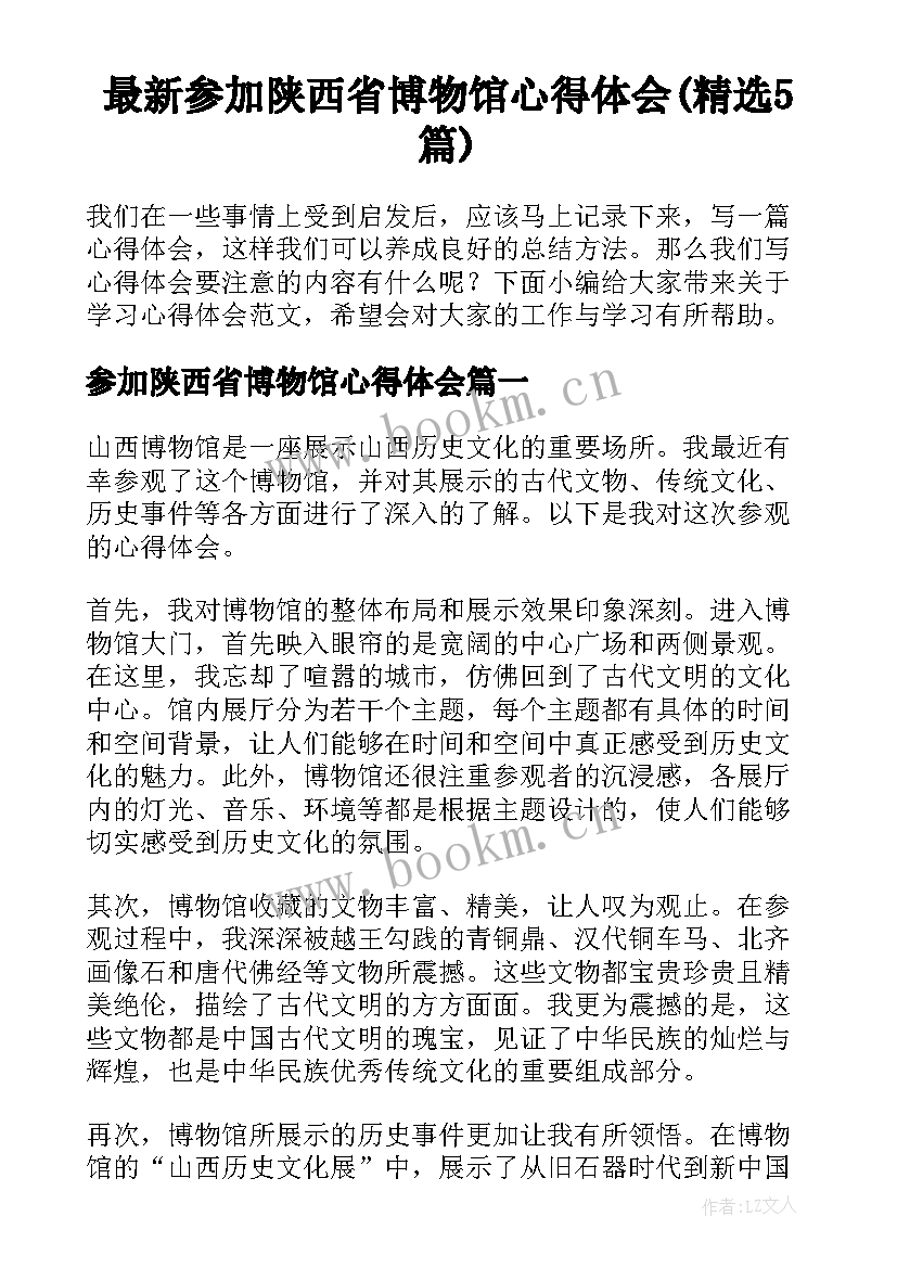 最新参加陕西省博物馆心得体会(精选5篇)