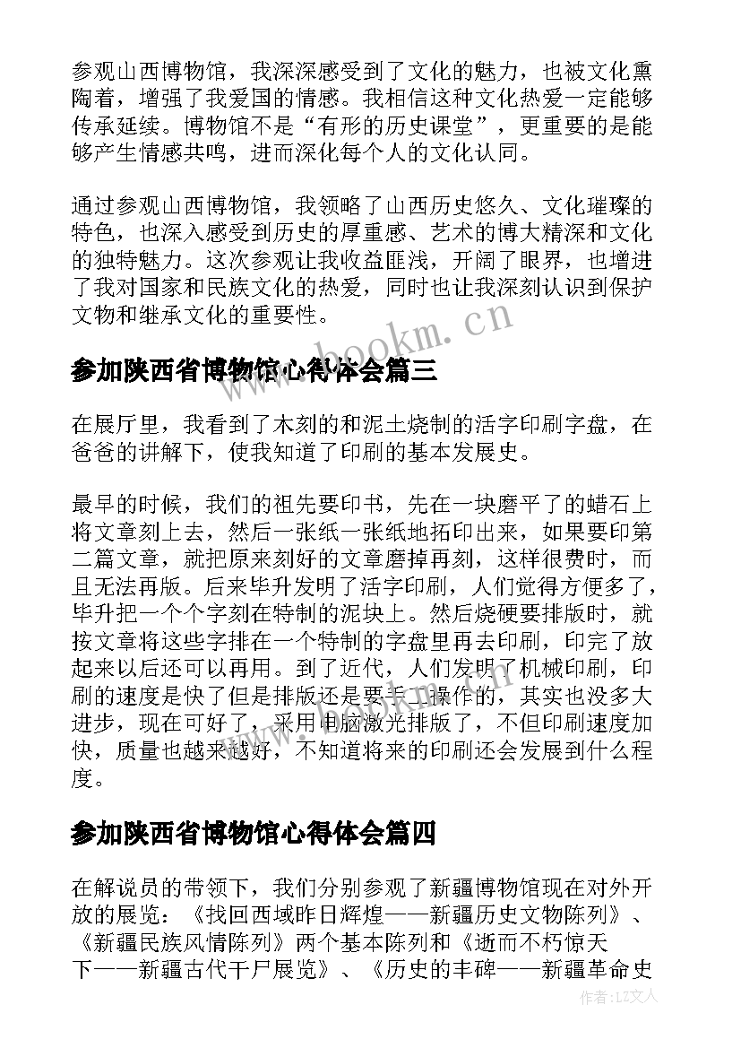 最新参加陕西省博物馆心得体会(精选5篇)