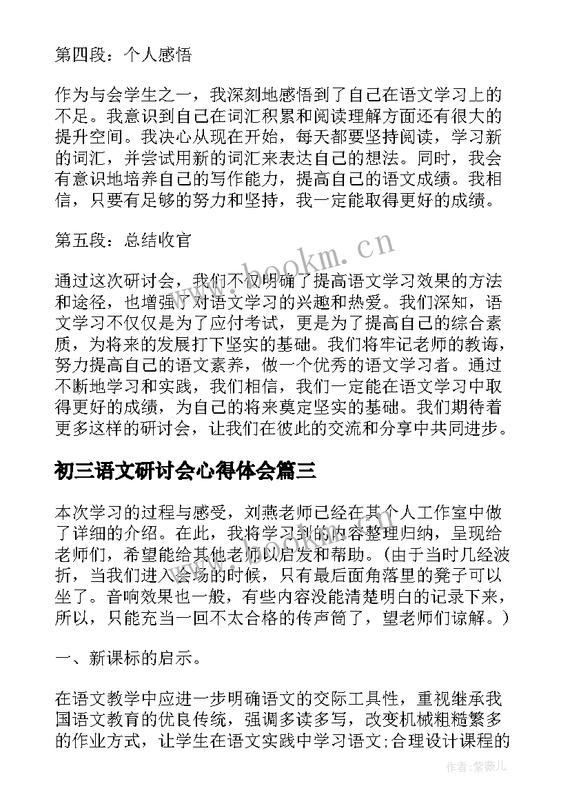 最新初三语文研讨会心得体会 毕业班语文研讨会心得体会(模板5篇)