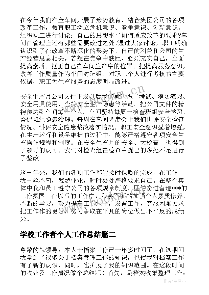 2023年学校工作者个人工作总结(大全5篇)