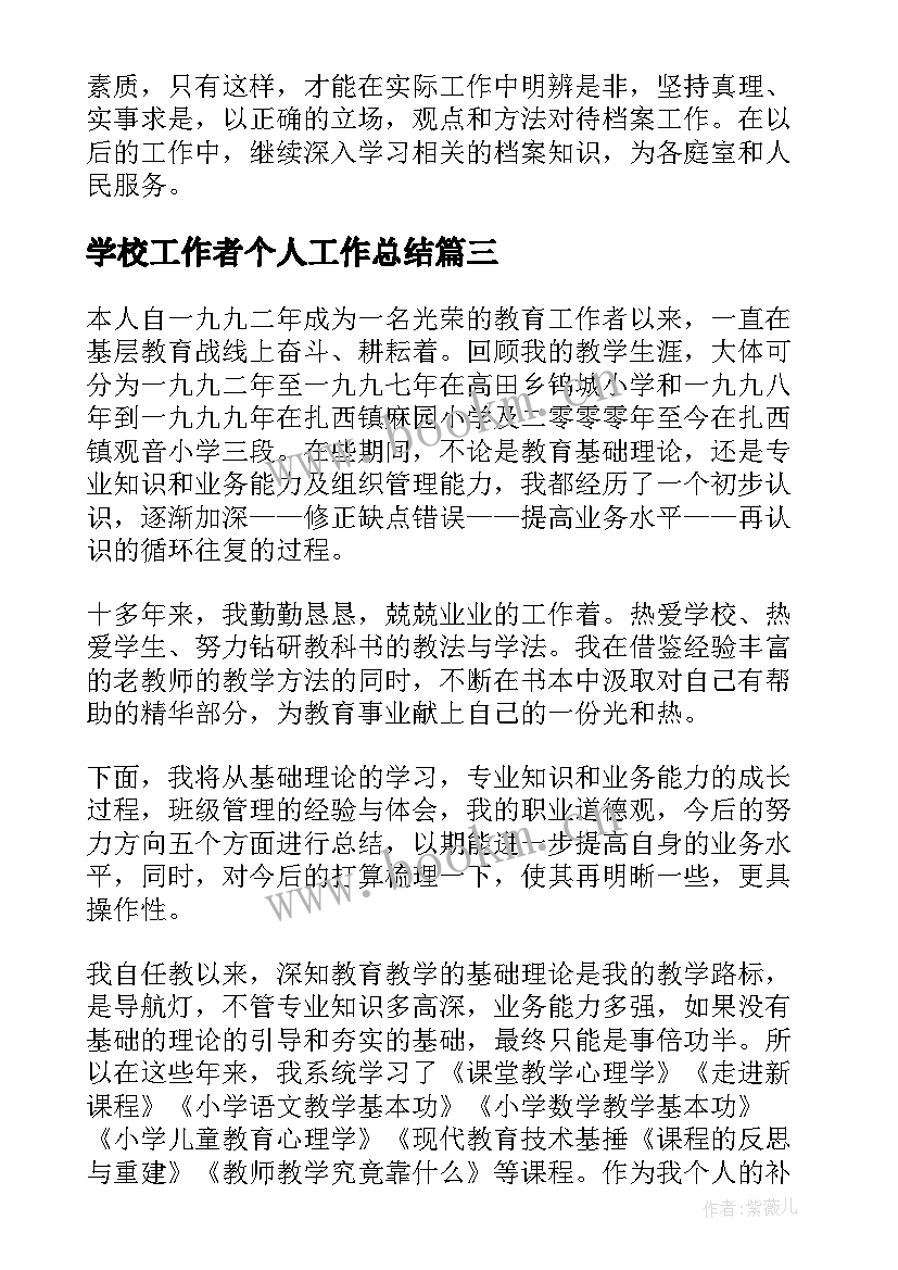 2023年学校工作者个人工作总结(大全5篇)