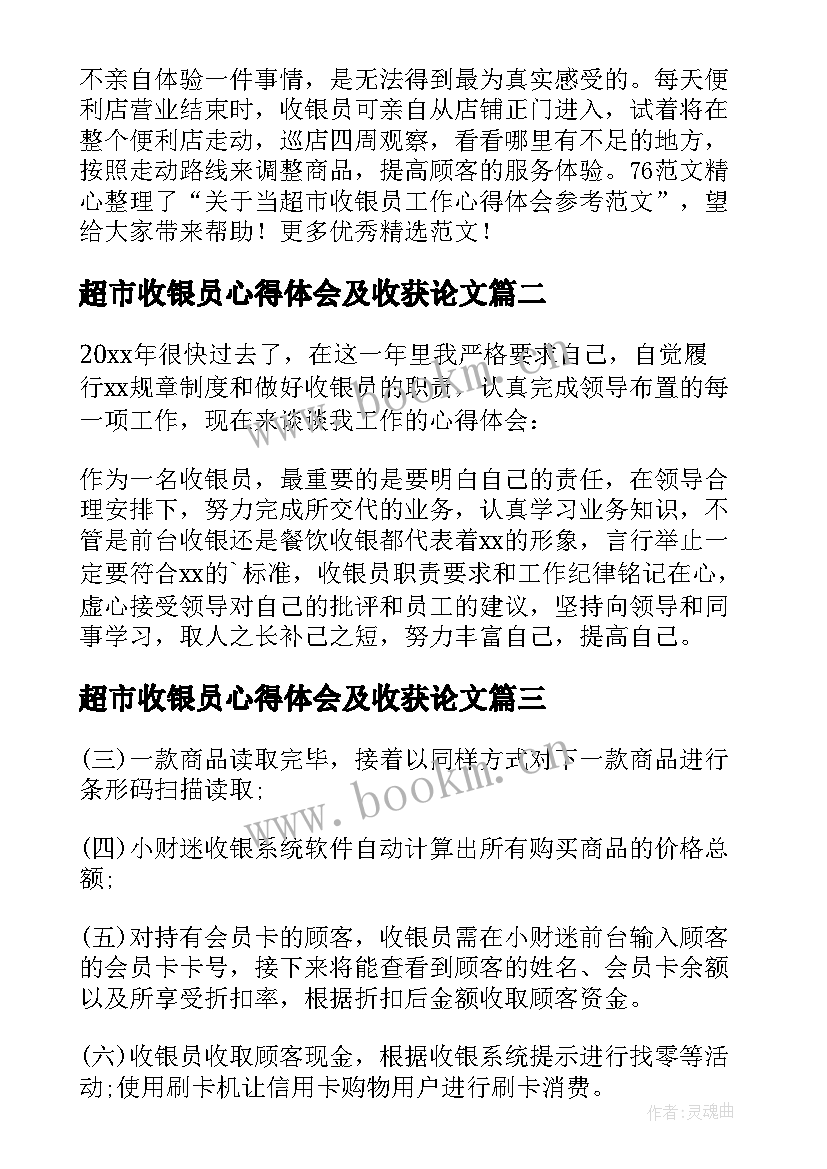 最新超市收银员心得体会及收获论文(实用10篇)