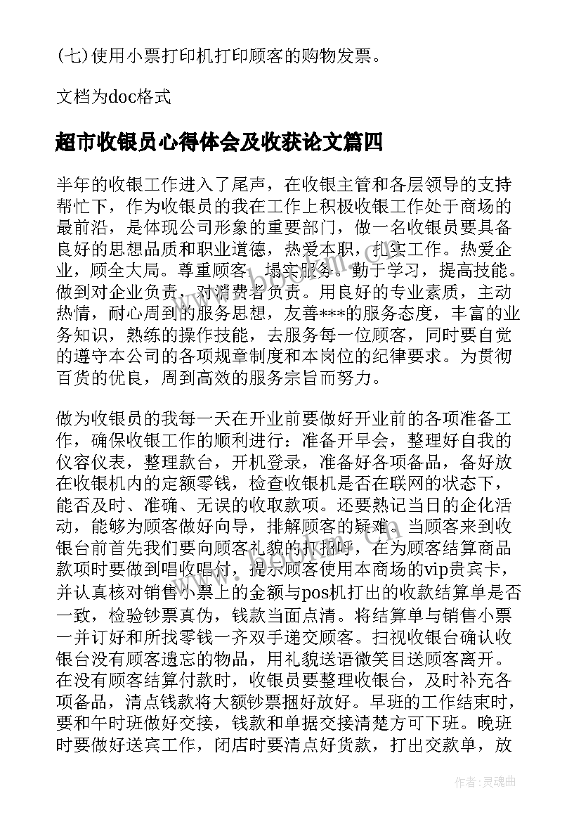 最新超市收银员心得体会及收获论文(实用10篇)