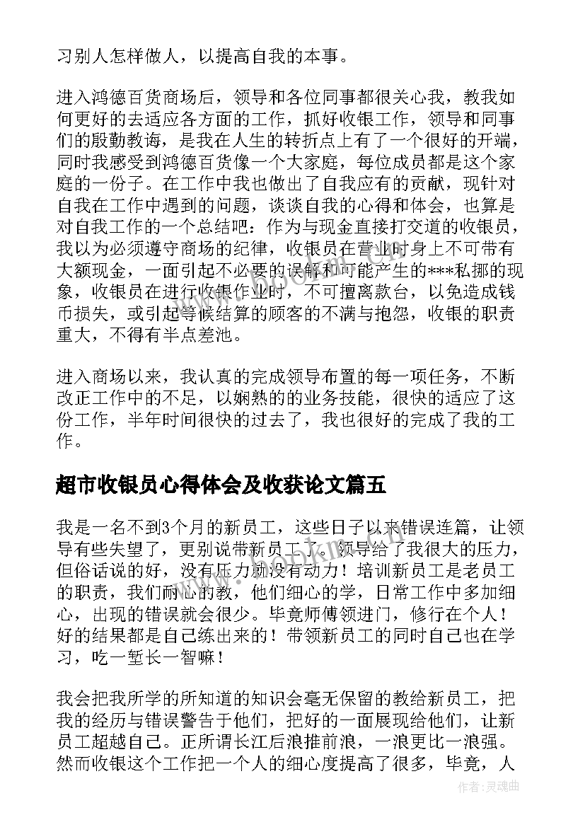 最新超市收银员心得体会及收获论文(实用10篇)