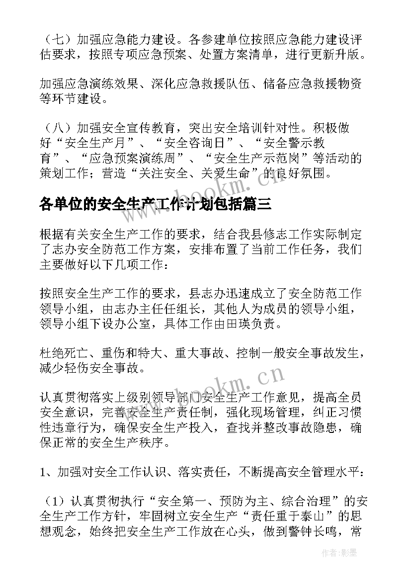 各单位的安全生产工作计划包括 安全生产工作计划生产(通用6篇)