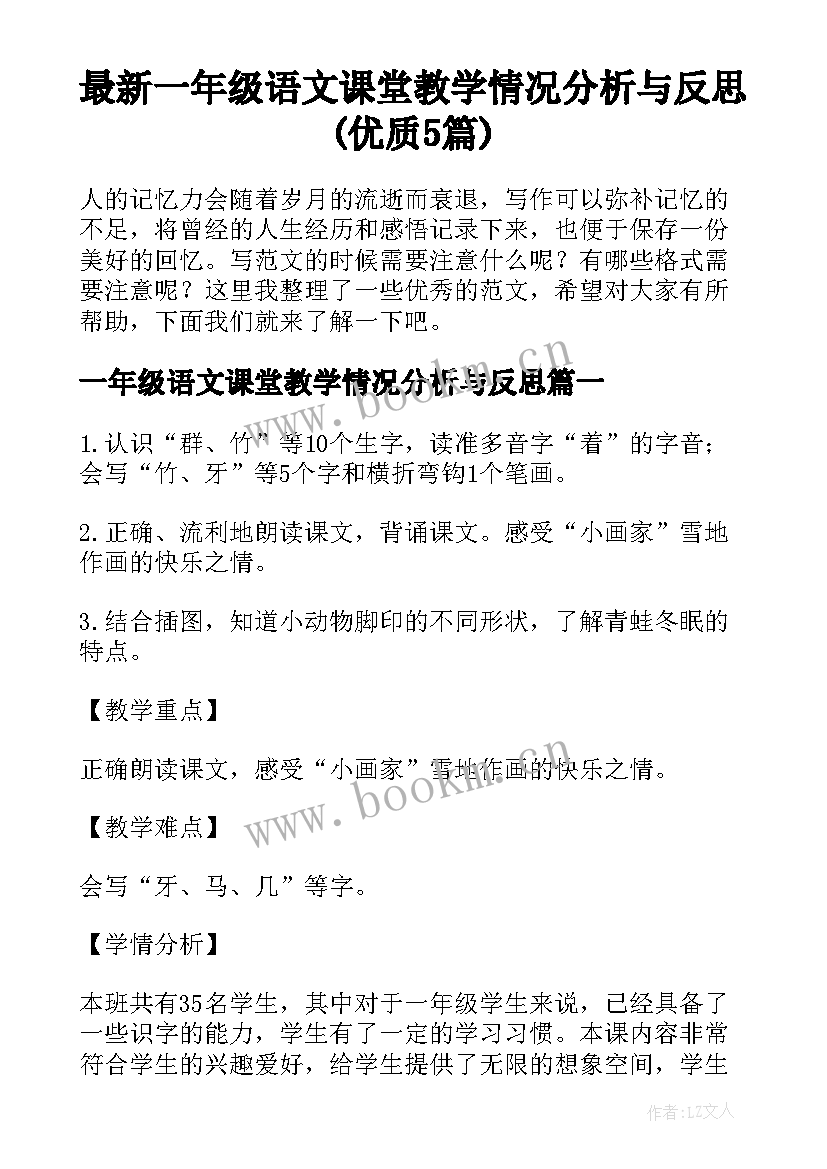 最新一年级语文课堂教学情况分析与反思(优质5篇)