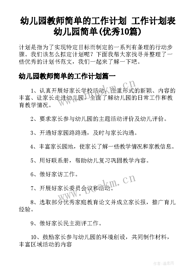 幼儿园教师简单的工作计划 工作计划表幼儿园简单(优秀10篇)