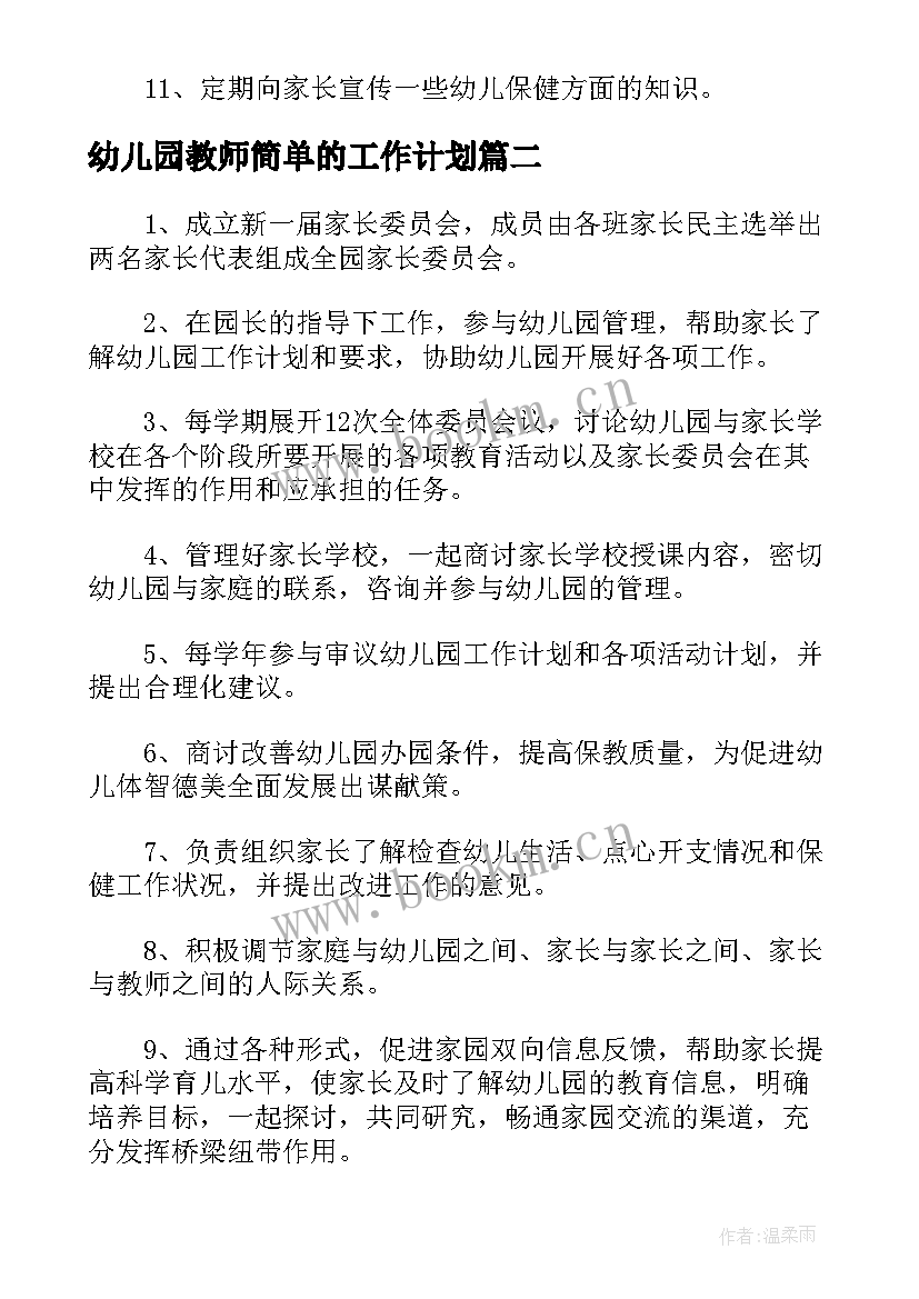 幼儿园教师简单的工作计划 工作计划表幼儿园简单(优秀10篇)