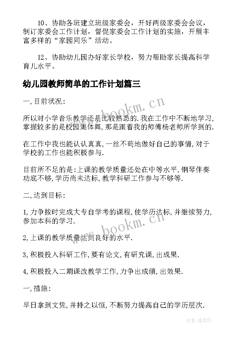 幼儿园教师简单的工作计划 工作计划表幼儿园简单(优秀10篇)