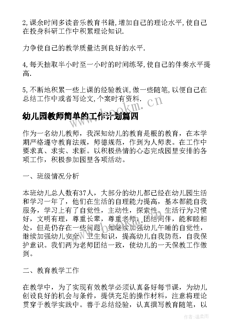 幼儿园教师简单的工作计划 工作计划表幼儿园简单(优秀10篇)