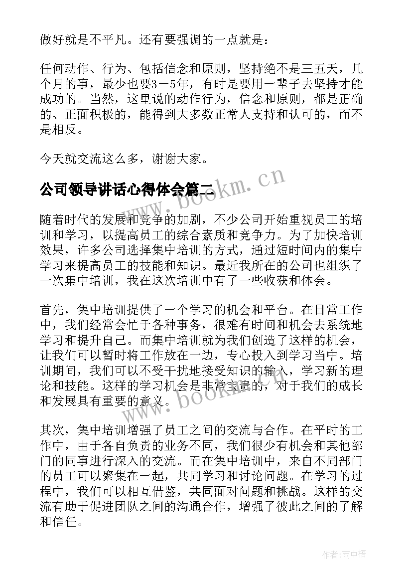 2023年公司领导讲话心得体会(汇总7篇)