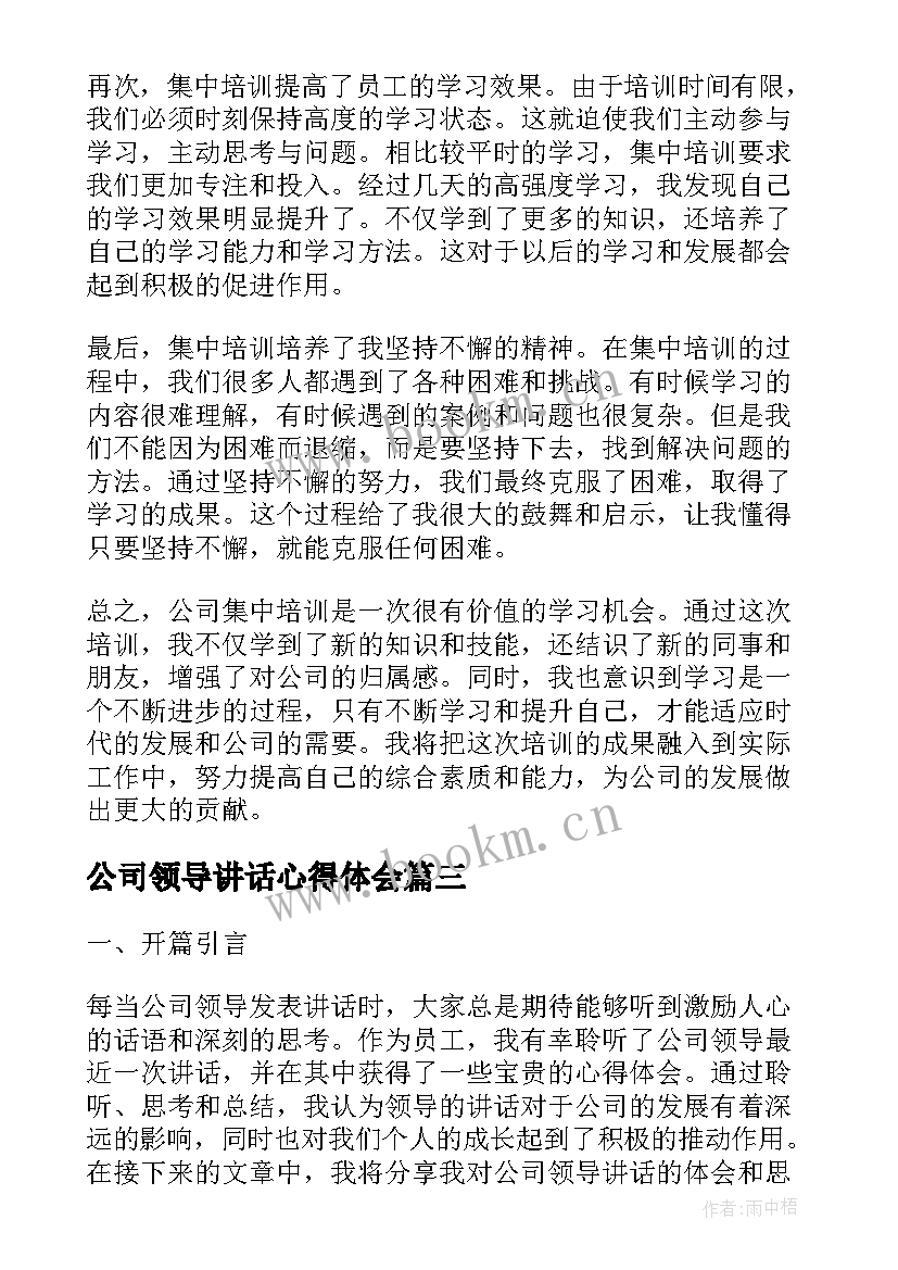 2023年公司领导讲话心得体会(汇总7篇)