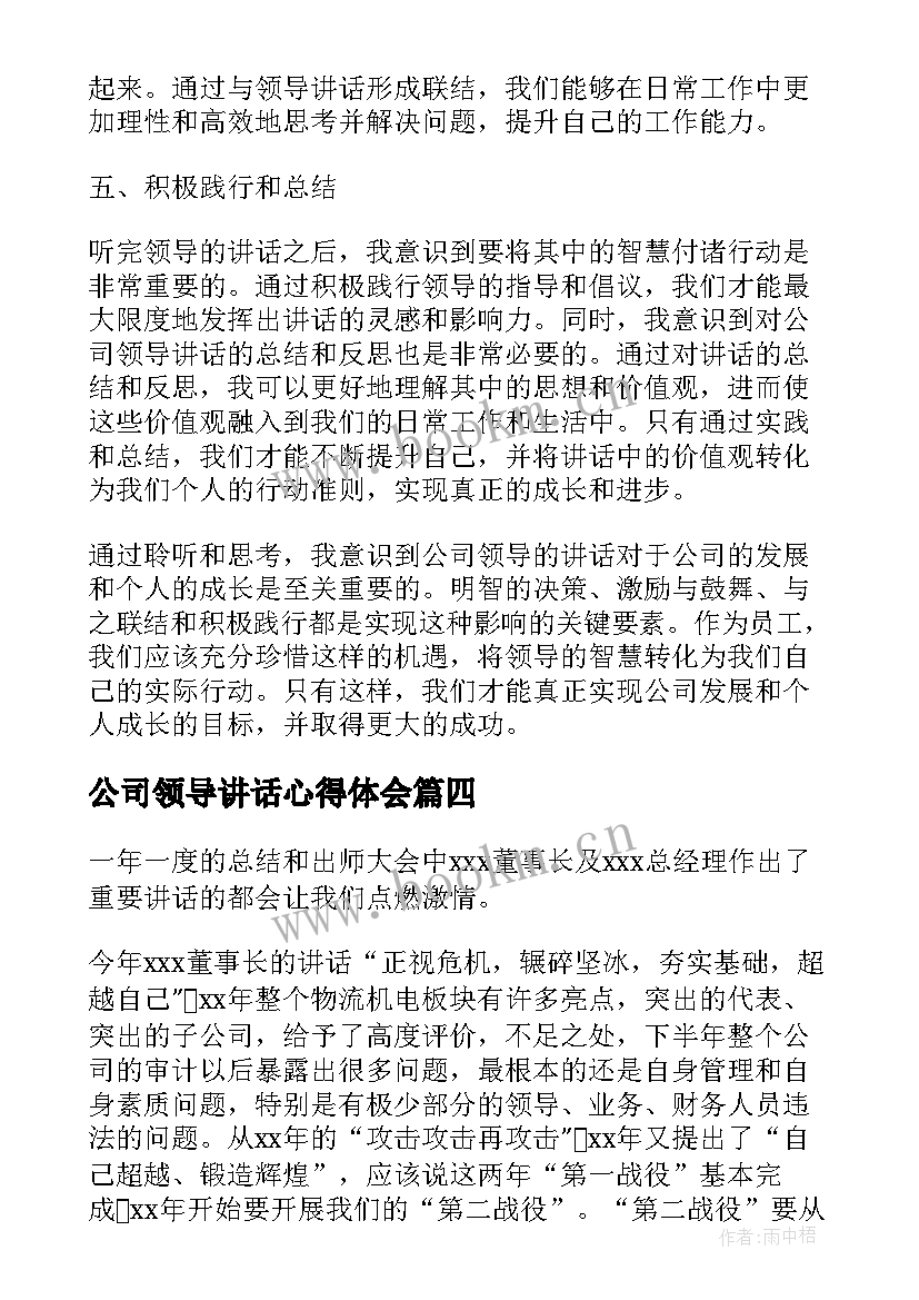 2023年公司领导讲话心得体会(汇总7篇)