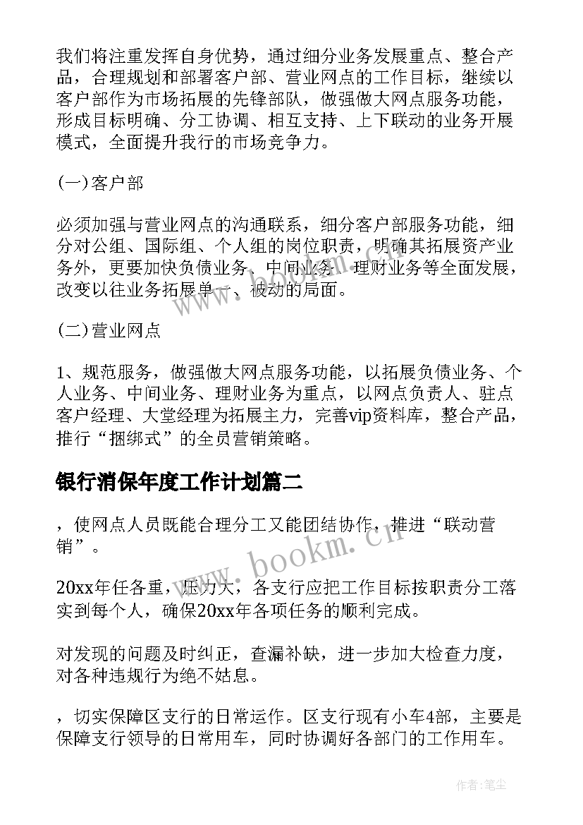 2023年银行消保年度工作计划(模板9篇)