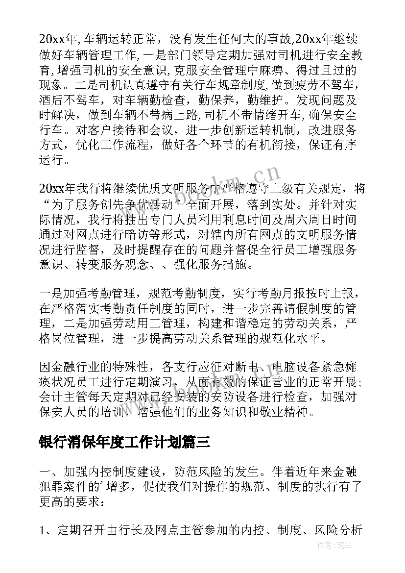 2023年银行消保年度工作计划(模板9篇)