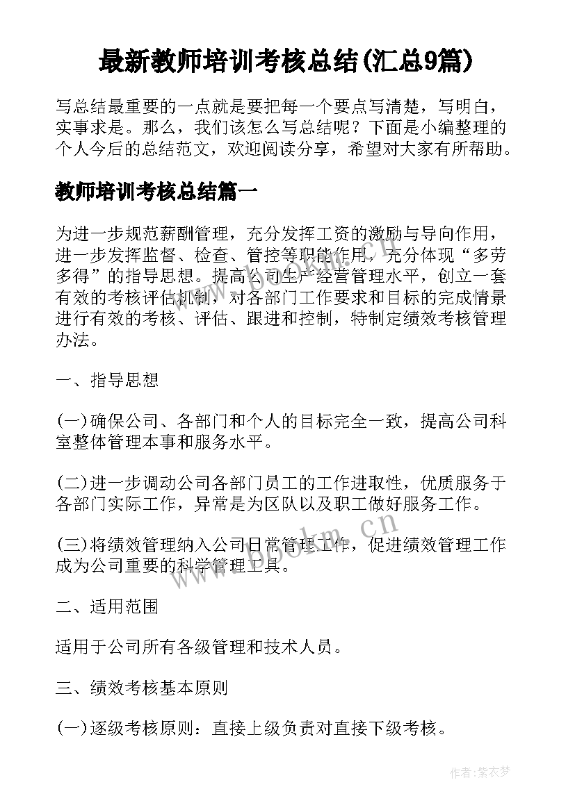 最新教师培训考核总结(汇总9篇)