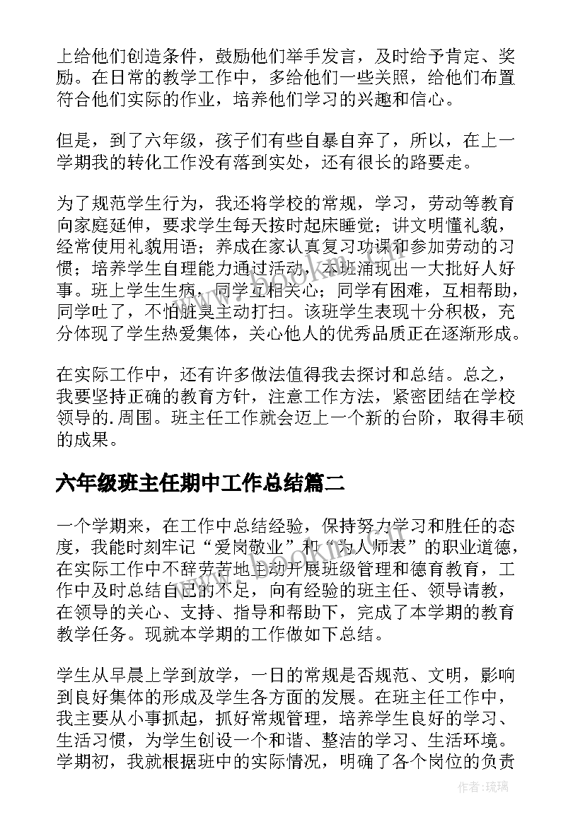 六年级班主任期中工作总结 六年级班主任工作总结(精选10篇)