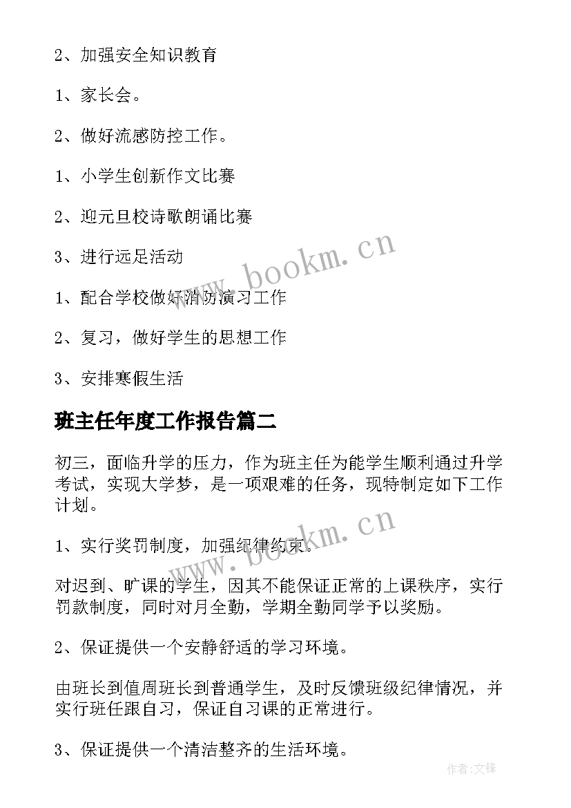 班主任年度工作报告(精选8篇)