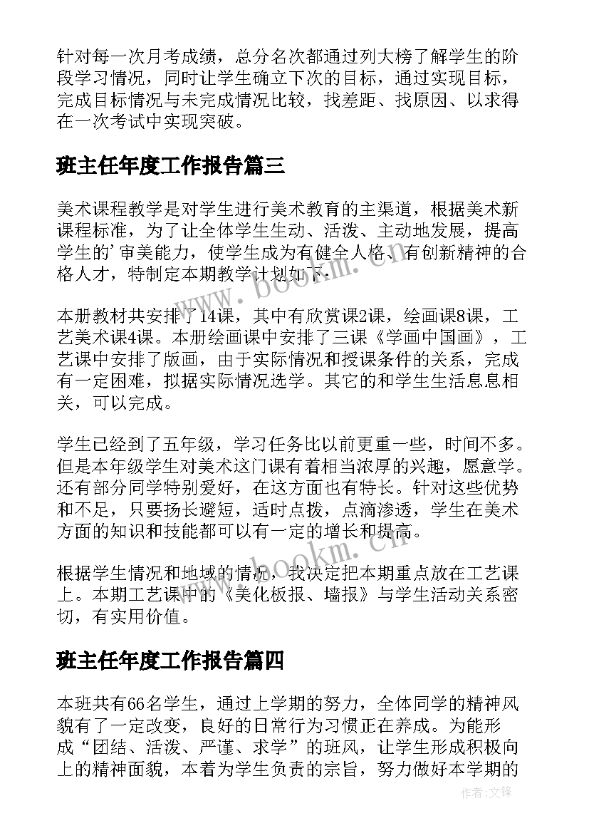 班主任年度工作报告(精选8篇)