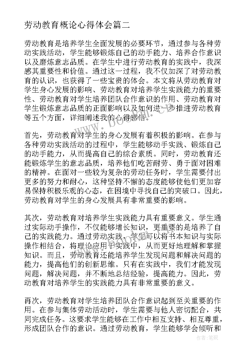 劳动教育概论心得体会 劳动教育课标心得体会(优质7篇)