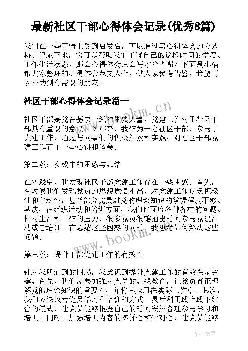 最新社区干部心得体会记录(优秀8篇)