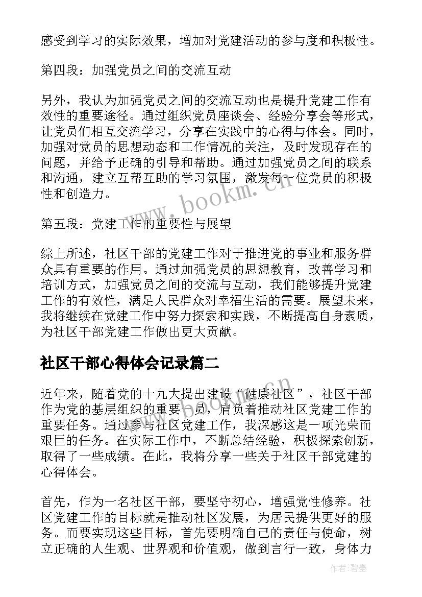 最新社区干部心得体会记录(优秀8篇)