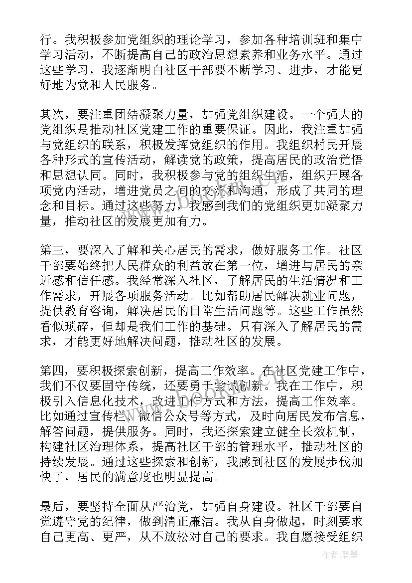 最新社区干部心得体会记录(优秀8篇)