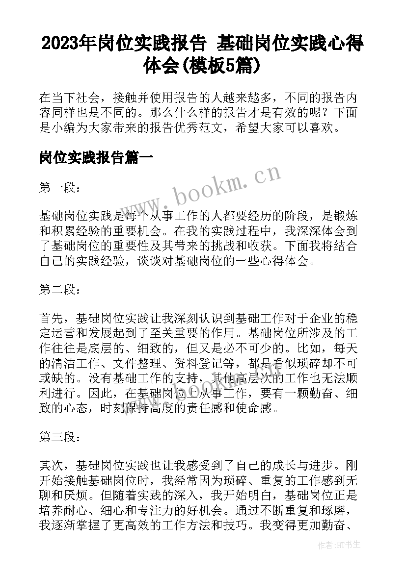 2023年岗位实践报告 基础岗位实践心得体会(模板5篇)