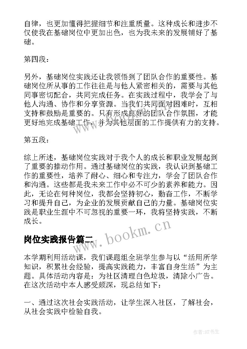 2023年岗位实践报告 基础岗位实践心得体会(模板5篇)