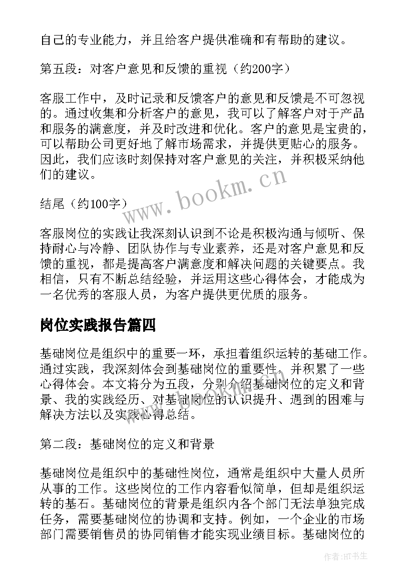 2023年岗位实践报告 基础岗位实践心得体会(模板5篇)